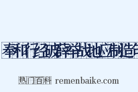 奉和行经破薛举战地应制造句是什么意思的图片